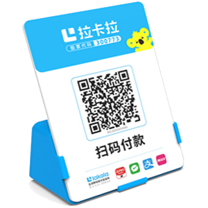 洮南拉卡拉全能收款Q码